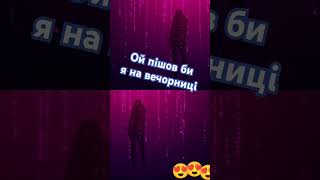 Ой пішов би я на вечорниці 💙💛❤️ @ЖивийНазар #топмузика #сучаснаукраїнськамузика  #популярнамузика