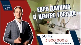 Продаю Евродвушку 50 кв.м. с автономным отоплением на Юге РФ в г. Белореченск - АН "Риелтория"