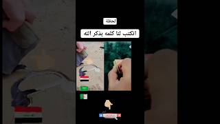 لحظة اكتب لنا كلمه بذكر الله#shorts 🕋