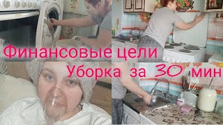 Мотивация на уборку/Ушла на больничный/финансовые цели