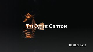 Ты Один Святой