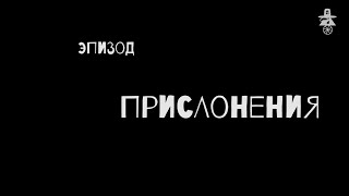 Разминка.Часть 4. Прислонение. Курс "Актёр улиц". Театр "Странствующие куклы Господина Пэжо"