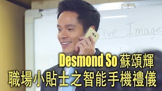 職場小貼士之智能手機禮儀