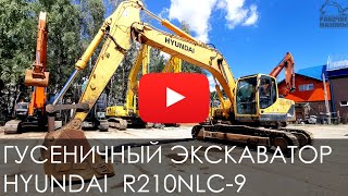 Обзор на гусеничный экскаватор HYUNDAI R210NLC 9