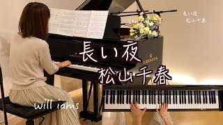 【長い夜/松山千春 Chiharu Matsuyama 】ピアノ  松山千春 作詞作曲 1981年(昭和56年) #will_iams