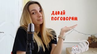 ПОГОВОРИМ? НЕ О НАСУЩНОМ