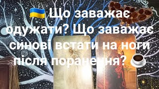 🇺🇦 Що заважає одужати?Що заважає синові встати на ноги після поранення?☕️