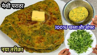 सिर्फ़ 15 मिनट में बनाएं बिना कड़वाहट ताजी हरी मेथी के पराठे | Khasta Methi Paratha Recipe In Hindi