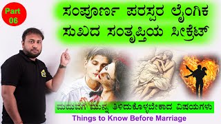 Part 06: Mutual Romantic Pleasure Satisfaction is not Automatic | Tips to Happy Married Life of Wife