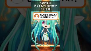 【 35日目 】100日後に再デビューするVtuber！質問「もしも魔法が使えたらどんな魔法がいい？」【 ぽても / #vtuber 】#vtuber準備中 #shorts