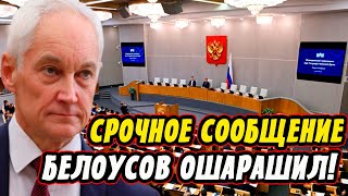 Срочное Сообщение! Андрей Белоусов Ошарашил Госдуму! Голикова и Володин...