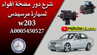 🔧 شرح دور مضخة الهواء لسيارة مرسيدس w203   A0005450527