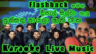 Punsanda Payala Athi Raaka Karaoke Live Music.පුන්සඳ පායලා ඇති රෑක-කැරෝකේ Flashback සජීවී සංගීතයෙන්