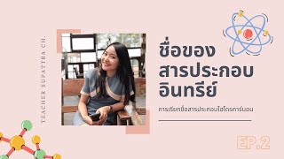 ชื่อของสารประกอบอินทรีย์ EP.2