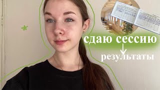 сдаю сессию на 2 курсе | результаты, подготовка | как проходят экзамены? | влог | exam week | 2024