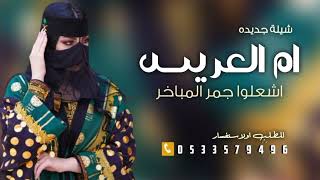 شيلة ام العريس باسم ام عبدالرحمن حماسيه جديد2024 اشعلوا جمر المباخر للضيفان|تهنئة وتباريك لام العريس