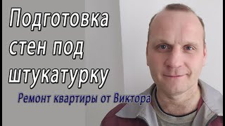 Подготовка поверхности стен к оштукатуриванию – снято на видео