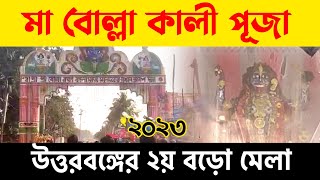 উত্তরবঙ্গের মা বোল্লা রক্ষ্মাকালী পূজা| Bolla Kali Puja 2023 | Bolla Kali Mela 2023 | Balurghat