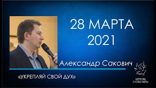 28.03.2021 Укрепляй свой дух - Сакович Александр