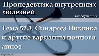 Тема 52.3. Синдром Пиквика и синдром ночного апноэ.