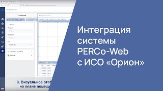 Интеграция системы PERCo-Web c ИСО «Орион»