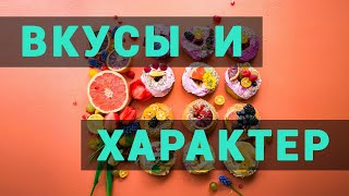 Вкусы в еде. Пища, психика и характер. Правильное питание по аюрведе.