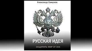 (АУДИОКНИГА)  "Русская идея. Борьба с мировым злом". Часть IV Вглядываясь в будущее