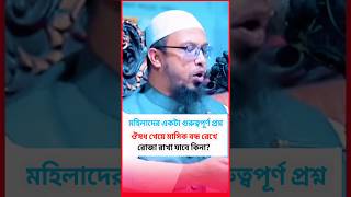 ঔষধ খেয়ে মাসিক বন্ধ রেখে রোজা রাখা যাবে কিনা❓#islamic #shorts #short