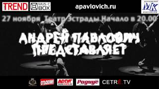 Андрей Павлович 10 песен о любви промо