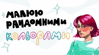 малюю рандомними кольорами!