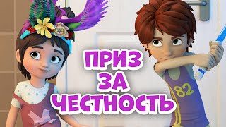 Приз за честность. Про Миру и Гошу