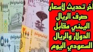 اخر تحديث لاسعار صرف الريال اليمني مقابل الدولار والسعودي بصنعاء وعدن اليوم