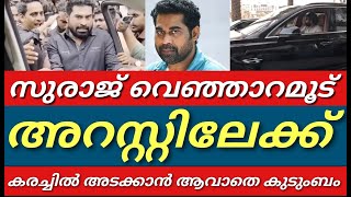 സുരാജിനെ വളഞ്ഞു അന്വേഷണ ഉദ്യോഹസ്ഥർ||ഞെട്ടലിൽ കുടുംബം||Suraj venjaramood||