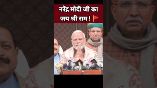 पीएम नरेंद्र मोदी जी का जय श्री राम 🚩| PM Narendra Modi | Jai Shree Ram | Hindu Speech #Shorts