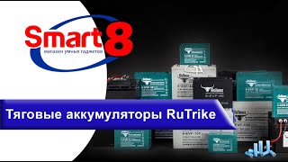 Тяговые аккумуляторы RuTrike - обзор, сравнение - smart8.by