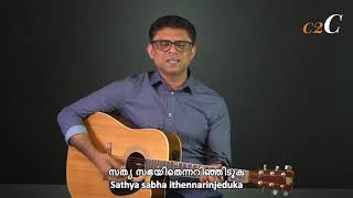 Unaruka Sabhaye | Creation to Creator (c2C) | Finny Cherian | Malayalam Christian Song