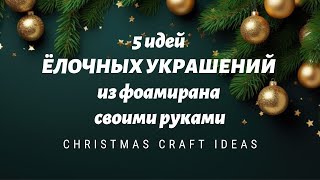 5 идей ЁЛОЧНЫХ УКРАШЕНИЙ из фоамирана своими руками🎄CHRISTMAS CRAFT IDEAS