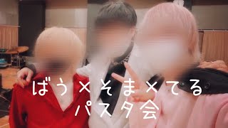 【実写動画】ばぁうくん　そうまくん　てるとくん　パスタ会