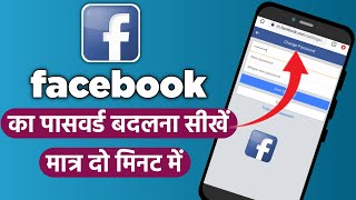 facebook ka password kaise change karen | facebook password change | How to change facebook password