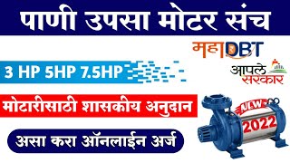 इलेक्ट्रिक मोटर पंप संच अनुदान योजना | Submersible Water Pump Subsidy | Motor Pump Sinchan Yojana