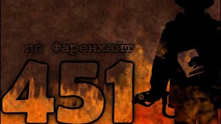 451 по ФАРЕНХАЙТ - Рей Бредбъри