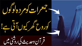 Murda Ki Rooh Ka Ghar Aana | quran o hadees main | Murday Ki Roohe Jumeraat ko Ghar Aati Hai