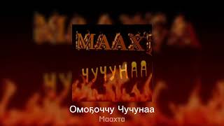 Маахта - Омоҕоччу Чучунаа