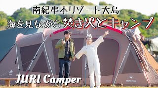 【夫婦キャンプ】高規格キャンプ場！海を見ながらキャンプと焚き火