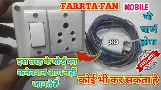 electric board ka wiring karne ka tarika | 1switch 1soket ka connection | आयरन चलाने के लिए बोर्ड✔️