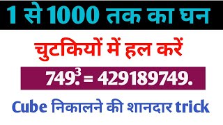 1 से 1000 तक का घन||बिना कलम और कॉपी के||सिर्फ 5 सेकंड में निकले||SSC/RRB @ranbhoomimaths1767#ssc