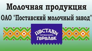 Молочная продукция - Поставский молочный завод ОАО