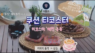 🏕 캠핑 sns 갬성사진 찍기 필수템 바로 이거죠! 쿠션 티코스터 만들기 '무료 패턴 공유' 싱거미싱 코스플레이 찐꼼작가님