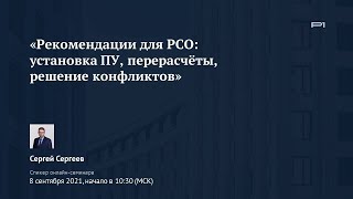 ✅ Демо онлайн-семинар «Рекомендации для РСО: установка ПУ, перерасчёты, решение конфликтов»