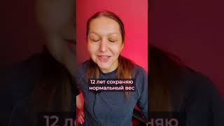 Похудела на 79кг и 12 лет стройная!